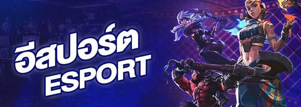 พนันเกมอีสปอร์ต (E-Sport)